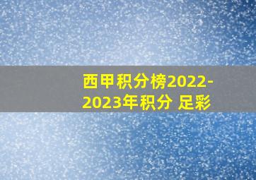 西甲积分榜2022-2023年积分 足彩